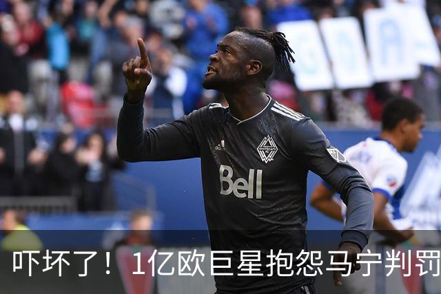 吓坏了！1亿欧巨星抱怨马宁判罚，被马宁点名叫过来，赶忙赔不是