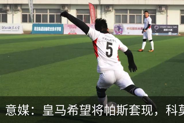 意媒：皇马希望将帕斯套现，科莫可能没法付这么多钱国米准备介入