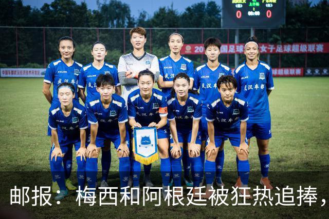 邮报：梅西和阿根廷被狂热追捧，飞堪萨斯城的机票预订激增2143%